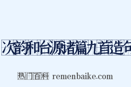 次韵和台源诸篇九首造句是什么意思的图片